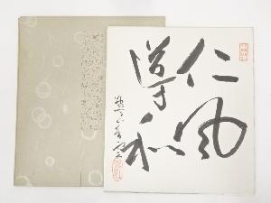 作家物　「仁風導和」　肉筆色紙